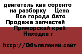 двигатель киа соренто D4CB на разборку. › Цена ­ 1 - Все города Авто » Продажа запчастей   . Приморский край,Находка г.